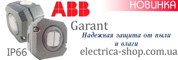ABB Garant IP66 выключатели, розетки, защита от влаги и пыли