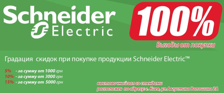 Акционные цены на продукцию Шнайдер Электрик Киев Украина