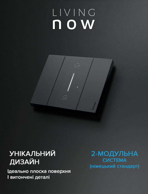 Living Now BTicino купить в Украине