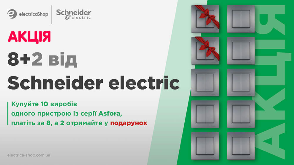 Акция 8+2 на электрофурнитуру Schneider Electric – Asfora EPH0170121 купить по выгодной акции