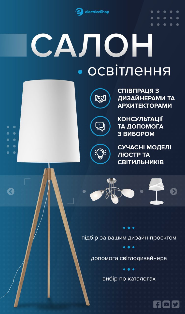 Подобрать освещение в Киеве | Электрика-Шоп