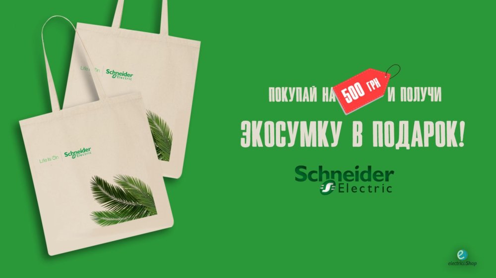 Акция от Шнайдер Электрик!
