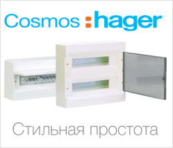 Cosmos Hager щиты квартирные купить в Киеве