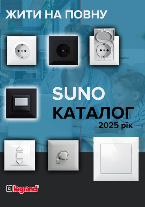 Каталог Suno Legrand
