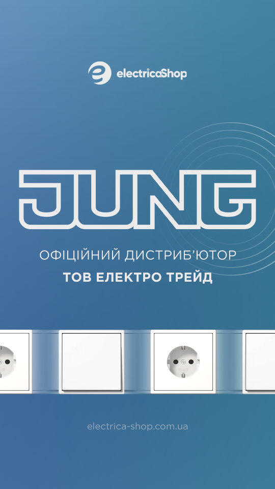 ТОВ Електро Трейд – Jung в Україні