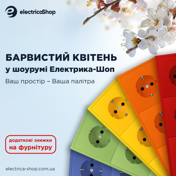 Акція на електрофурнітуру в Електрика-ШОП