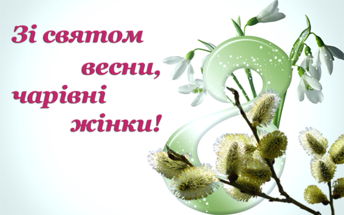 8 березня – вихідний день. Зі святом