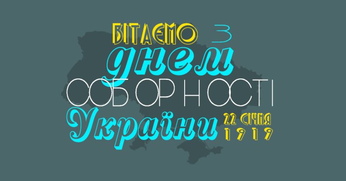 Вітання від "Електрика-шоп" з Днем соборності! 