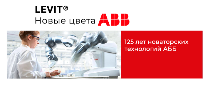Levit – новые цвета АББ