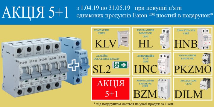 Акція Eaton 5+1 в Електрика-Шоп