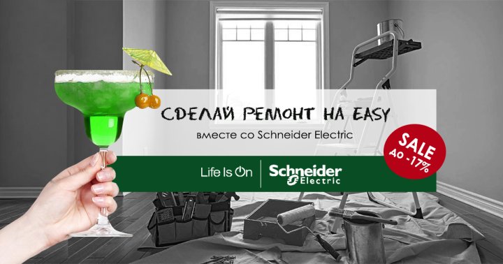 Акция от Schneider Electric "Сделай ремонт на EASY" с техникой серии EASY9. В магазине "Электрика-шоп"