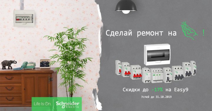 Акция от Schneider Electric "Сделай ремонт на EASY" с техникой серии EASY9. В магазине "Электрика-шоп"