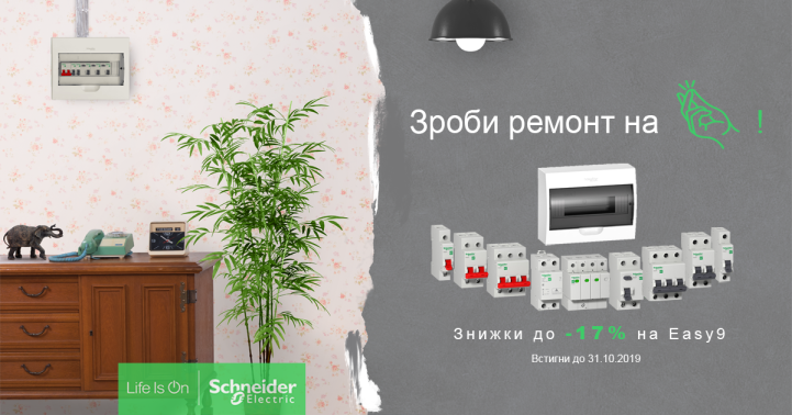 "Take it EASY9" від Schneider Electric. Зроби ремонт разом з акційною продукцією Easy9. Інтернет-магазин "Електрика-шоп"