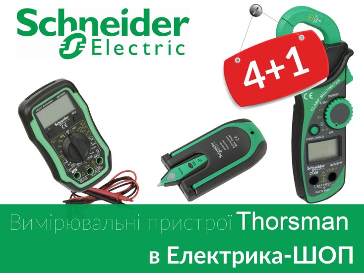 Акція на вимірювальний інструмент Thorsman Schneider Electric | в Електрика-Шоп