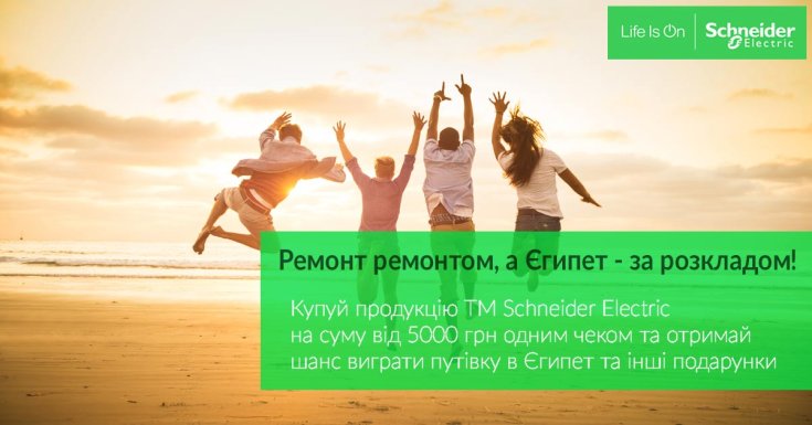 Ремонт ремонтом, а Египет – по расписанию! Акция от Schneider Electric в Электрика-Шоп