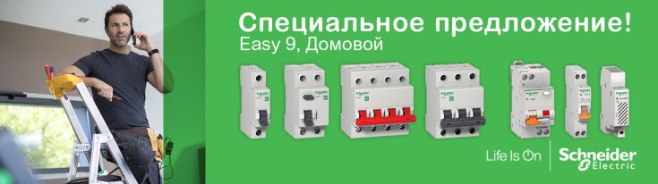 Автоматические выключатели Домовой Шнайдер Электрик