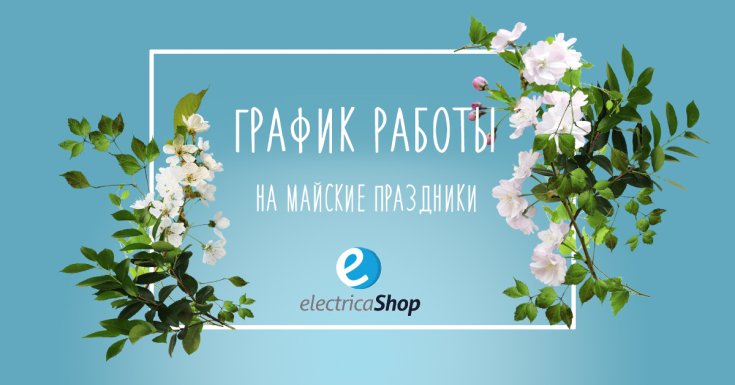 Майские праздники 2020 Electrica-Shop
