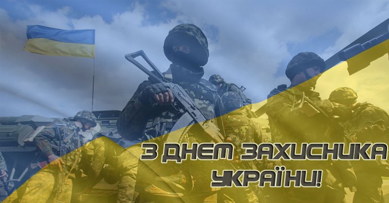 З Днем захисника України