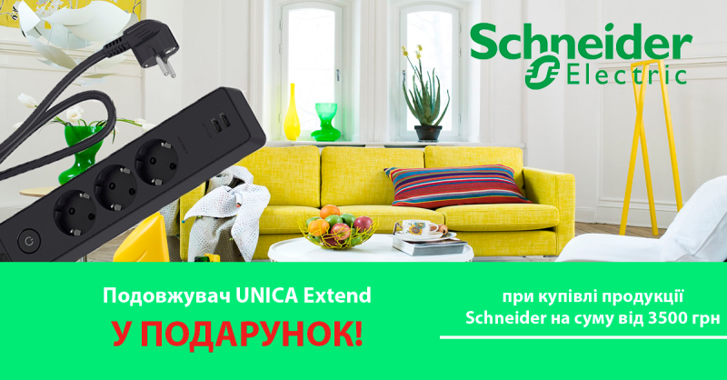 Акція від Schneider Electric