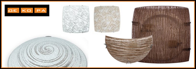 Освещение Декора: светильники на стекле Диамант, сферические светильники, бра-половинки, подвесы