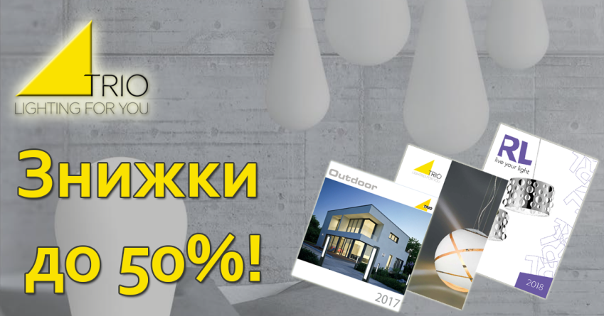 Распродажа освещения Trio! Скидки до 50%.