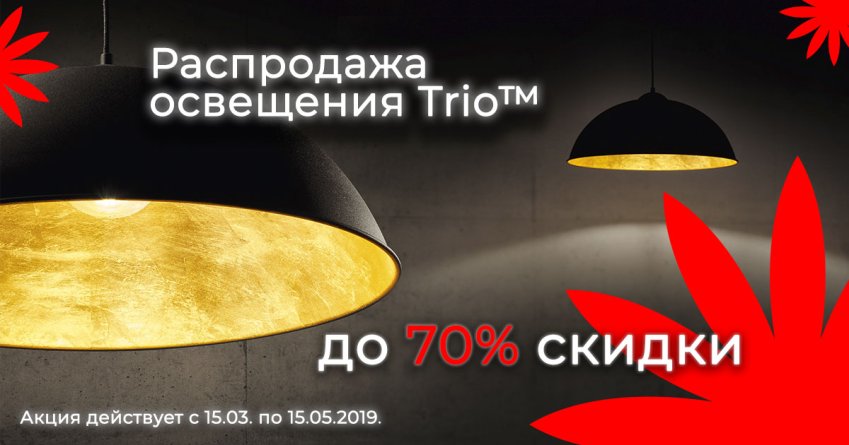 Светильники Трио по сниженной цене 2019