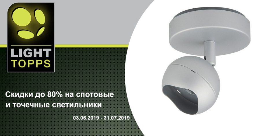 Светильники споты Light Topps по сниженной цене 2019