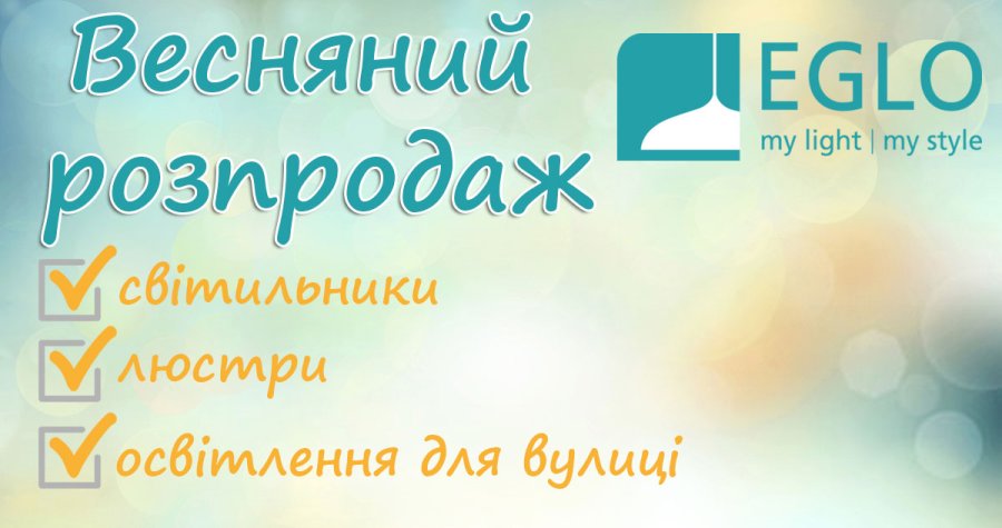Распродажа Eglo весна 2018: люстры и светильники Эгло по сниженной цене