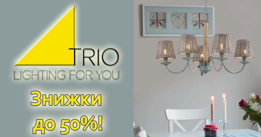 Снижение цен на освещение Trio. Cкидки до 50%!