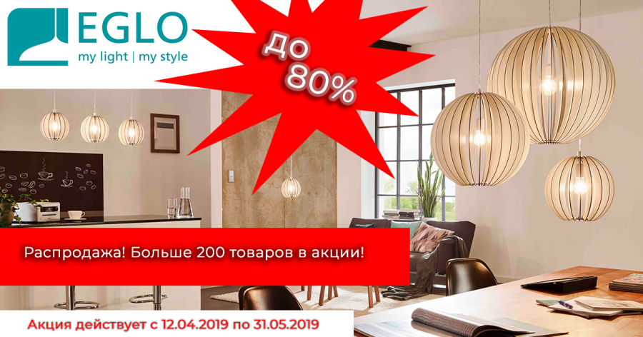 Распродажа Eglo весна 2019: люстры и светильники Эгло по сниженной цене