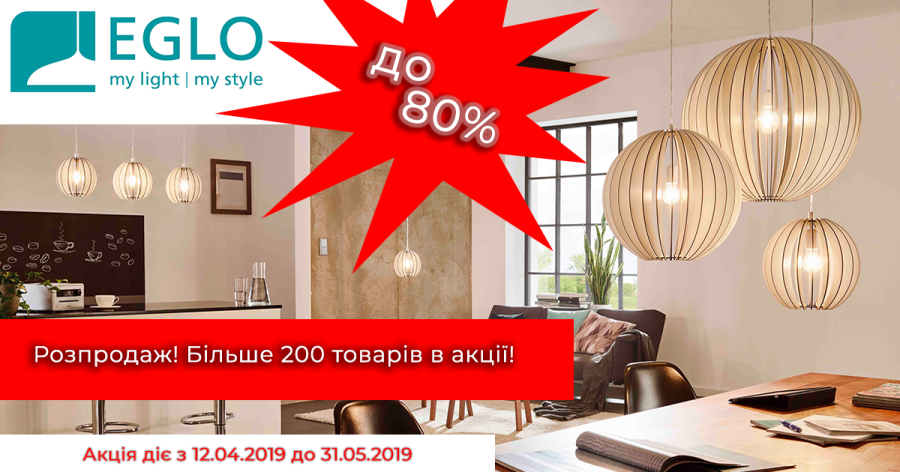 Розпродаж Eglo весна 2019: світильники Егло за зниженою ціною