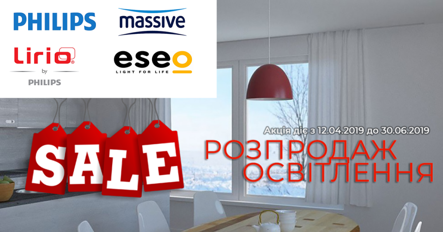Розпродаж освітлення Philips, Massive, Lirio і Eseo – купити в Києві, знижки
