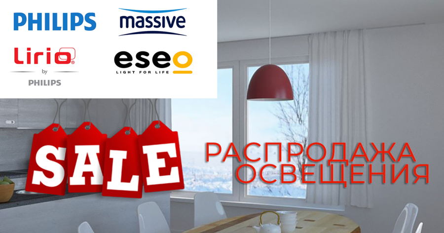 Розпродаж освітлення Philips, Massive, Lirio і Eseo – купити в Києві, знижки