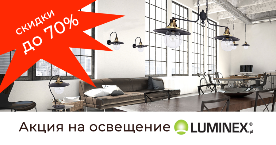 Акция, распродажа LUMINEX светильники со скидкой Киев