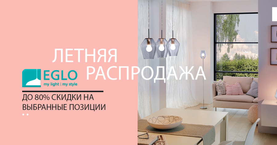 Распродажа освещения Eglo «Лето-2019»