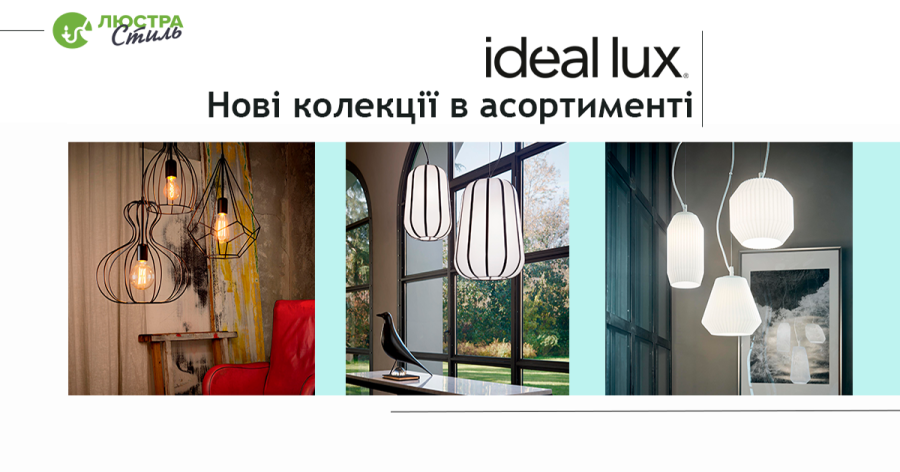 Купити новинки Ideal Lux люстри 2019 Київ Люстра стиль