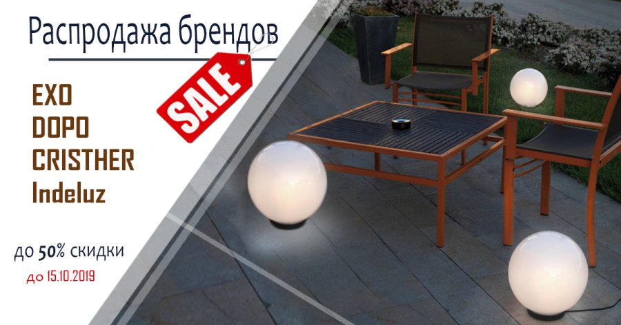 Распродажа освещения от брендов CRISTER, DOPO, EXO, Indeluz