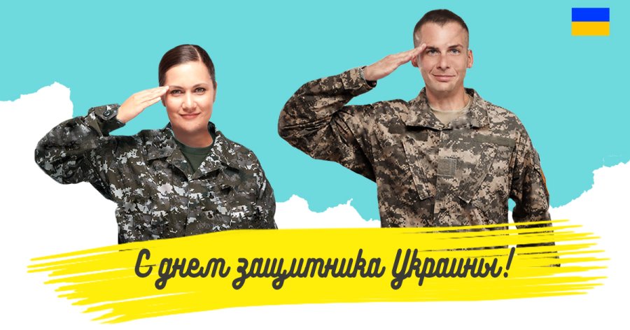 День защитника Украины 2019 Электрика Шоп