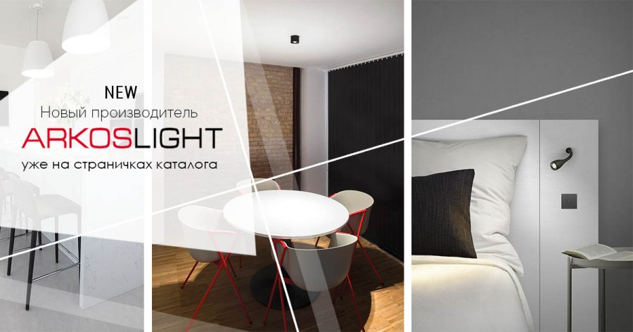 Новинки светильники ArkosLight купить в интернет-магазине Люстра Стиль, Киев