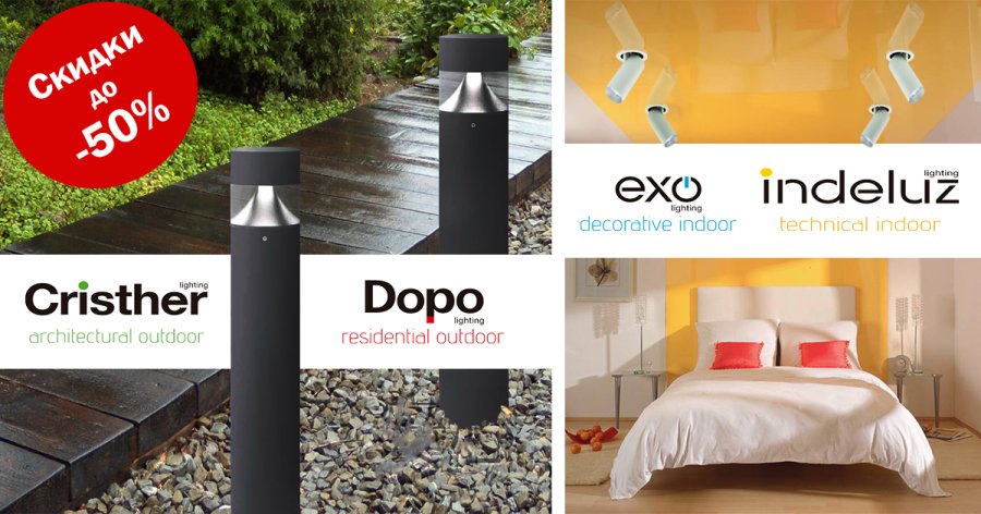 Распродажа брендов DOPO, INDELUZ, CRISTHER и EXO уже на сайте!