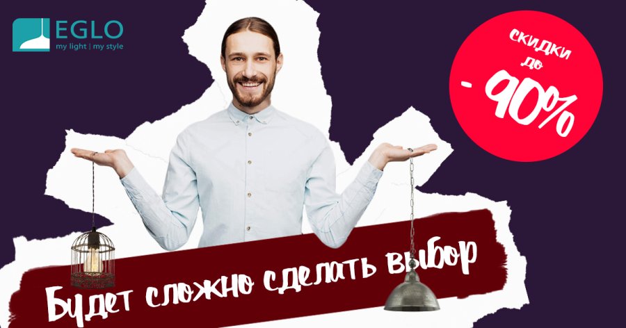 Акция купить EGLO распродажа 90% скидки, Киев