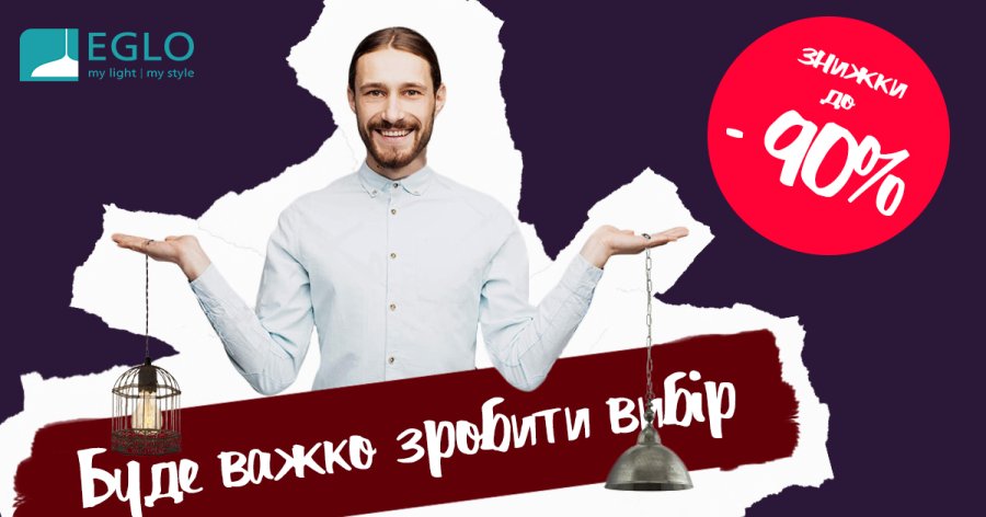 До кінця зими знижки на Егло до 90%! Акція купити EGLO розпродаж 90% знижки, Київ