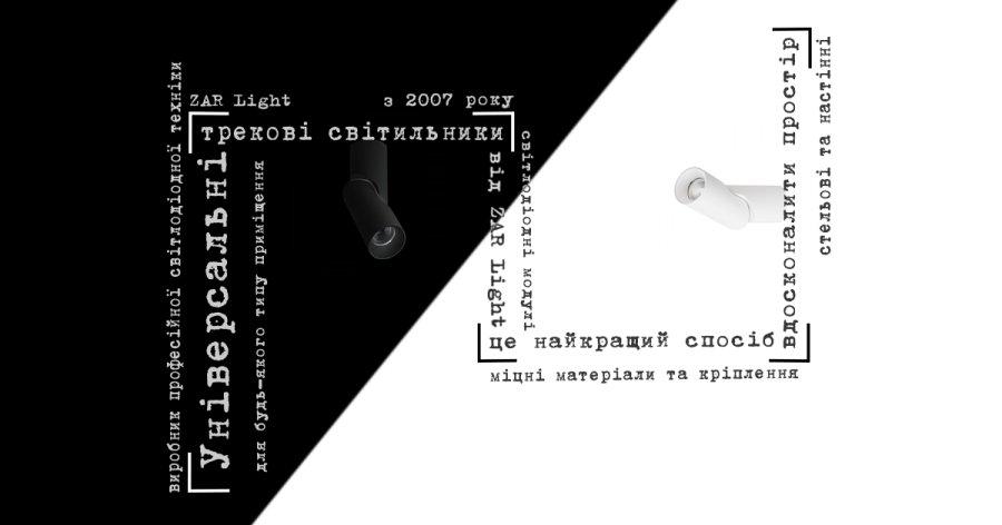 Новинка! Треки ZARlight вже в продажу на Електрика-ШОП Купити магнітні трекові системи ZARlight на Люстра Стиль