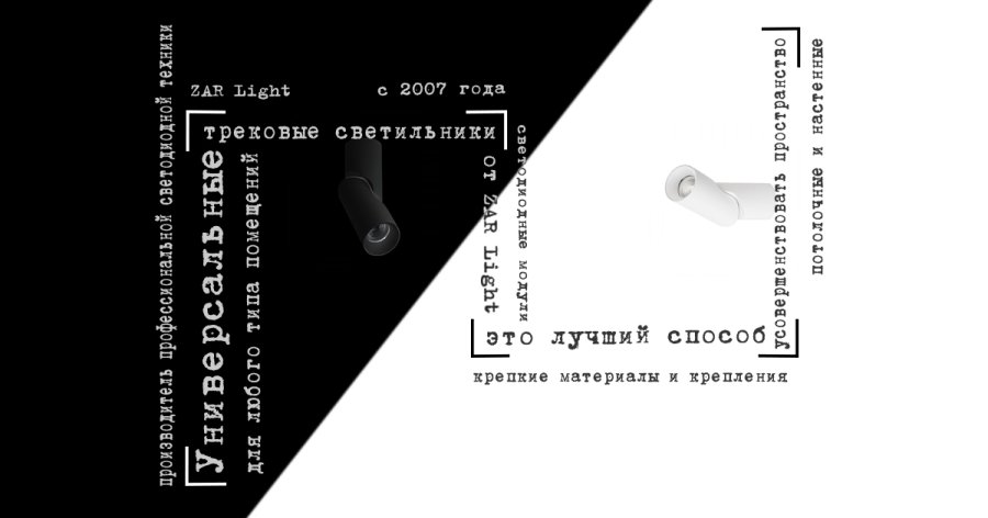 Купить магнитные трековые светильники ZARlight на Люстра Стиль