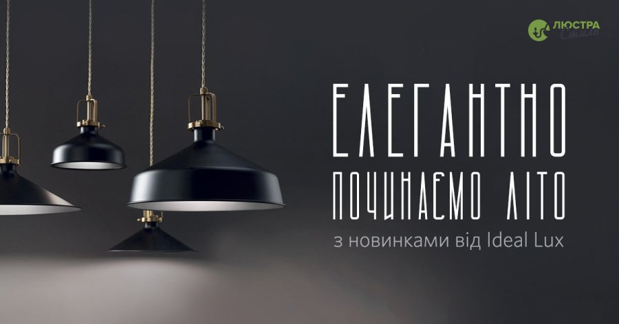 Новинки освітлення Ideal Lux купити світильники ціна