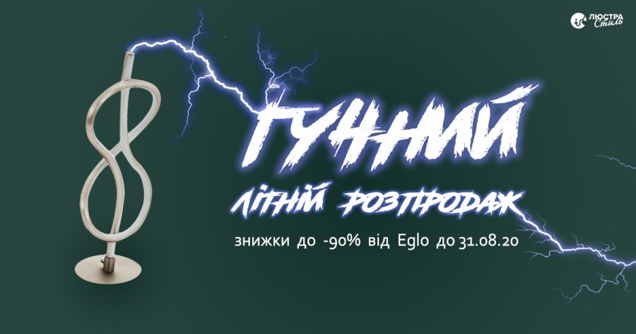 EGLO розпродаж 90% знижки купити Київ