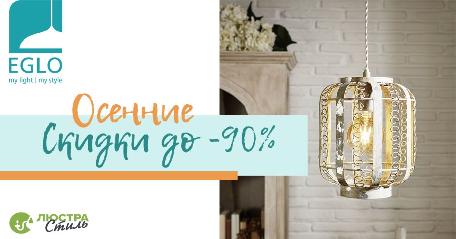 Скидки до -90% на люстры EGLO акция Осень
