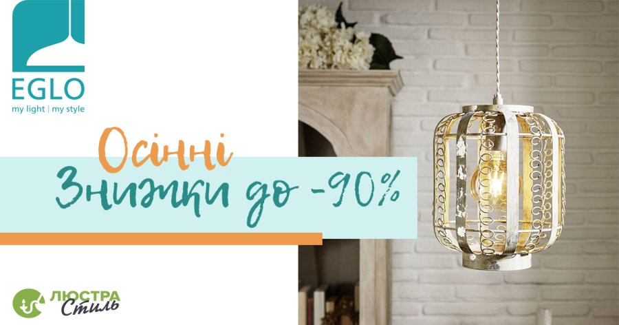 Знижки до -90% EGLO акція Осінь 2020