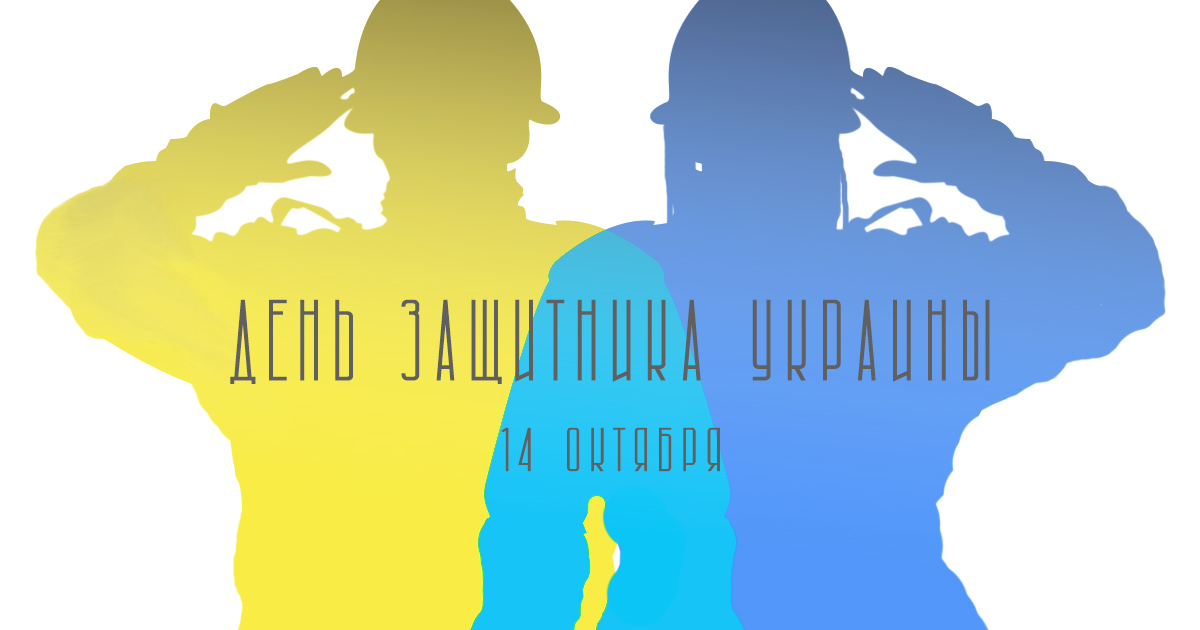 С днем защитника Украины!