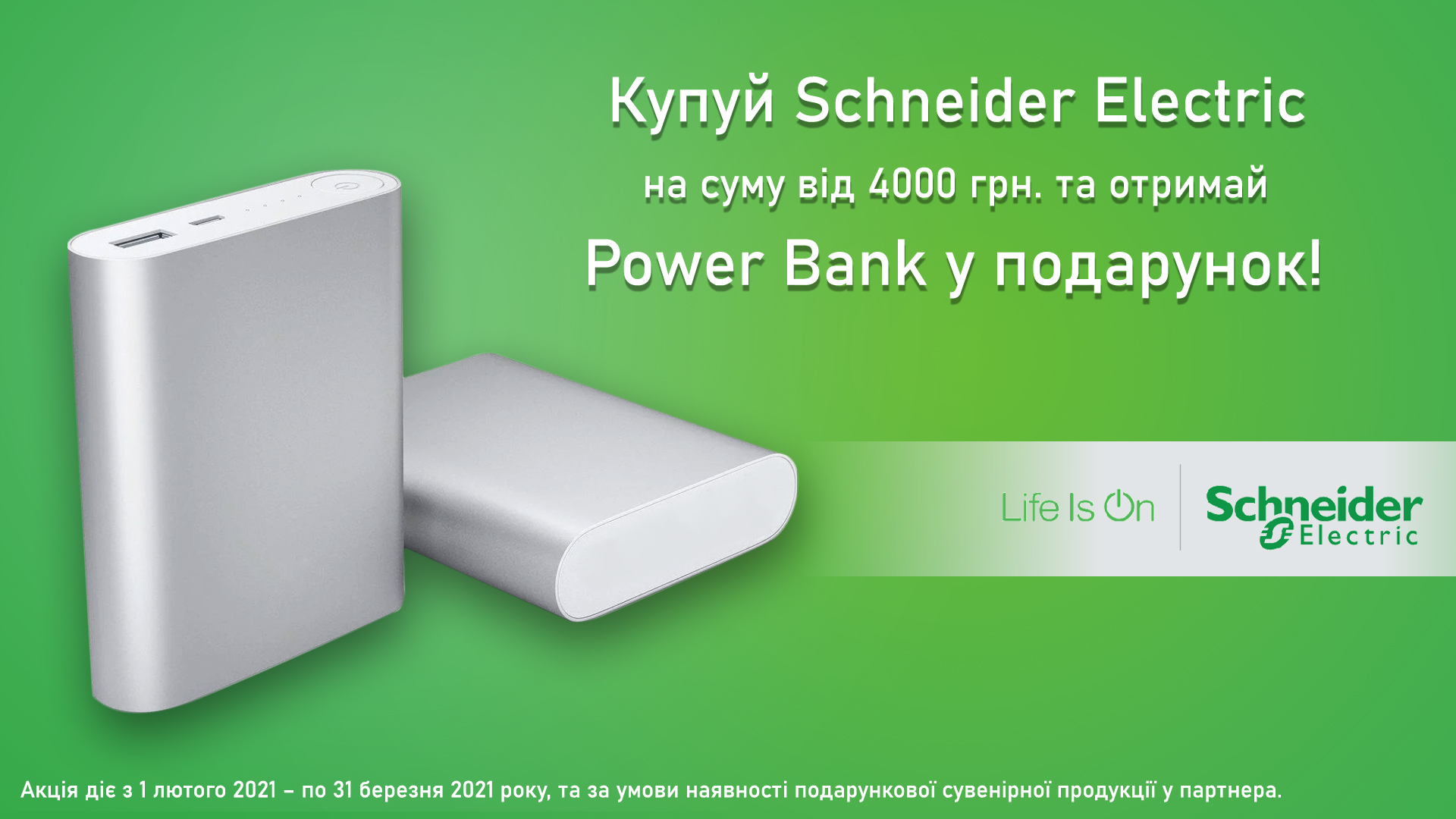 Акція від Schneider Electric, магазин Електрика-шоп